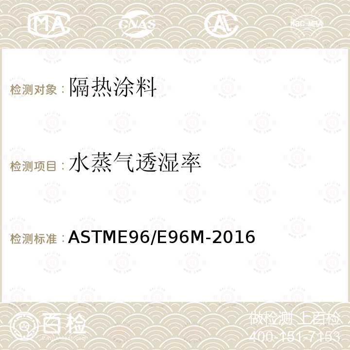 水蒸气透湿率 ASTM E96/E96M-2016 材料水蒸气透过性试验方法