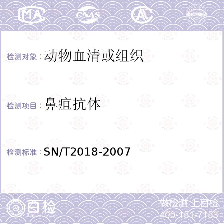 鼻疽抗体 SN/T 2018-2007 马鼻疽检疫技术规范