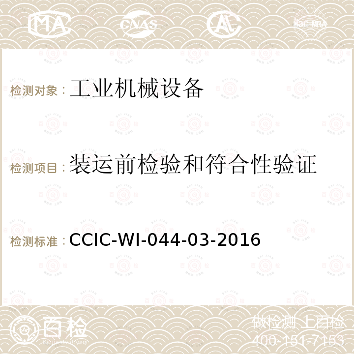 装运前检验和符合性验证 CCIC-WI-044-03-2016 机器设备检验工作规范