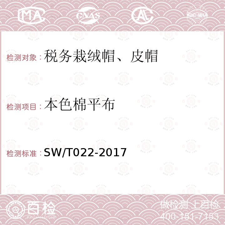 本色棉平布 SW/T 022-2017 税务栽绒帽、皮帽