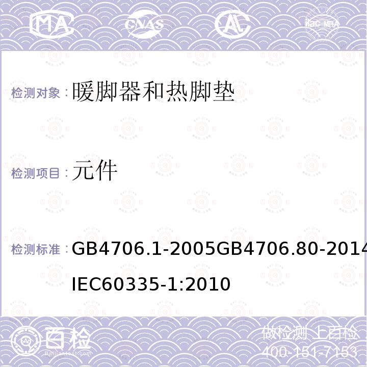 元件 家用和類似用途電器的安全 第1部分：通用要求 家用和類似用途電器的安全 暖腳器和熱腳墊的特殊要求