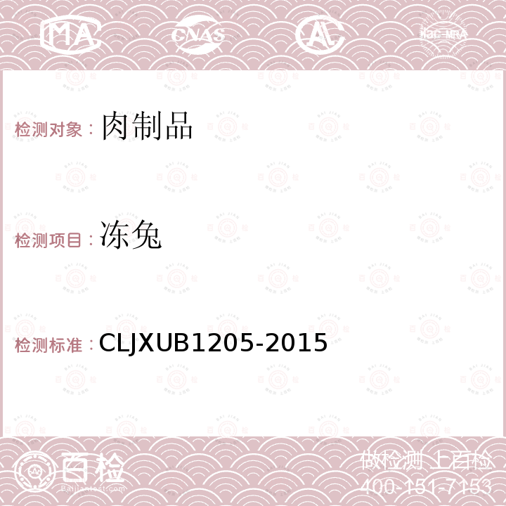 冻兔 CLJXUB1205-2015 规范