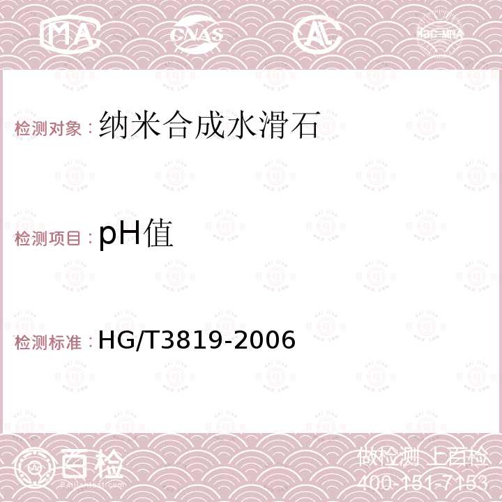 pH值 HG/T 3819-2006 纳米合成水滑石