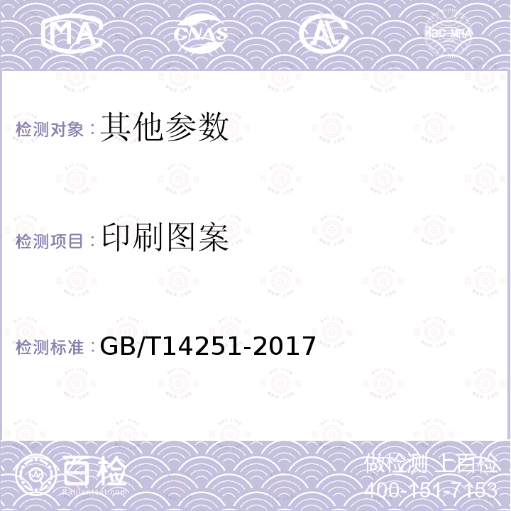 印刷图案 GB/T 14251-2017 罐头食品金属容器通用技术要求