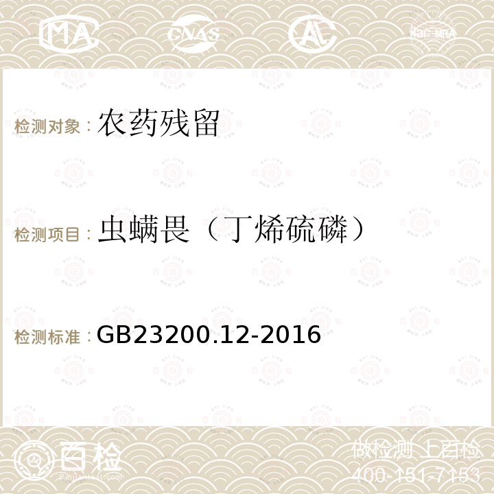 虫螨畏（丁烯硫磷） GB 23200.12-2016 食品安全国家标准 食用菌中440种农药及相关化学品残留量的测定 液相色谱-质谱法