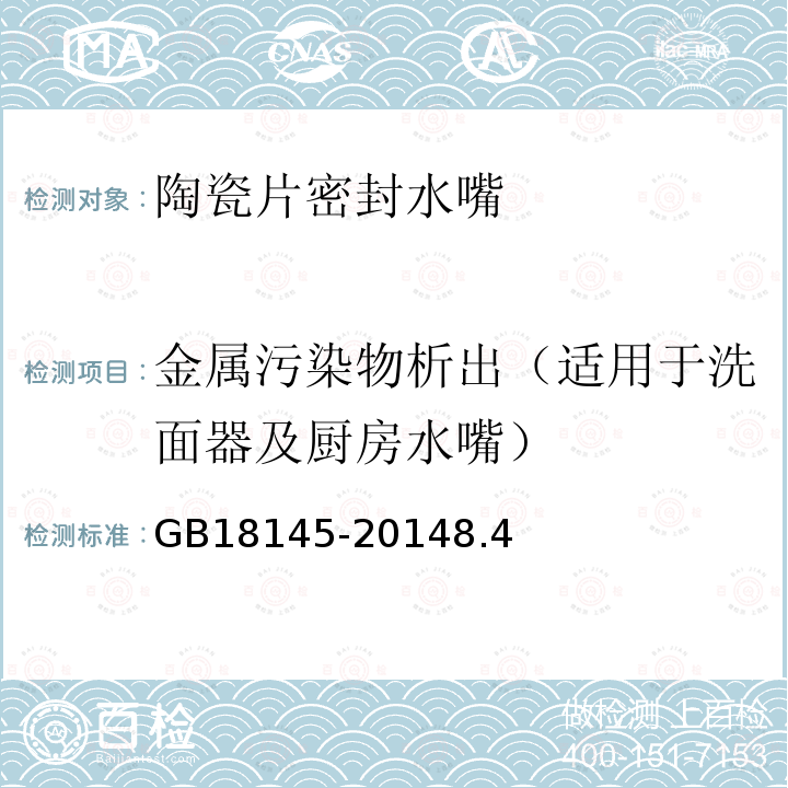 金属污染物析出（适用于洗面器及厨房水嘴） 陶瓷片密封水嘴