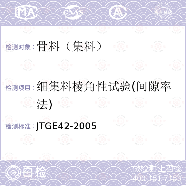 细集料棱角性试验(间隙率法) JTG E42-2005 公路工程集料试验规程
