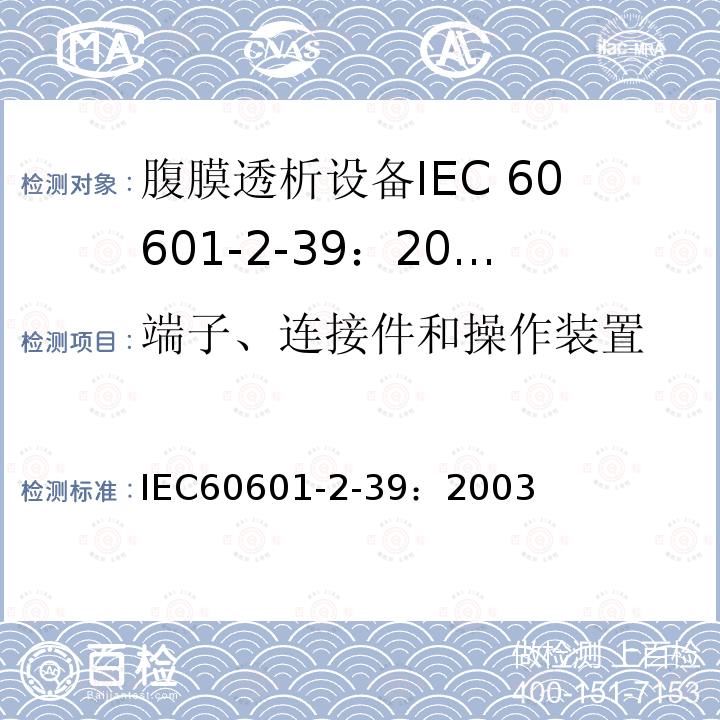 端子、连接件和操作装置 IEC 60601-2-39-2007 医用电气设备 第2-39部分:腹膜透析仪安全专用要求