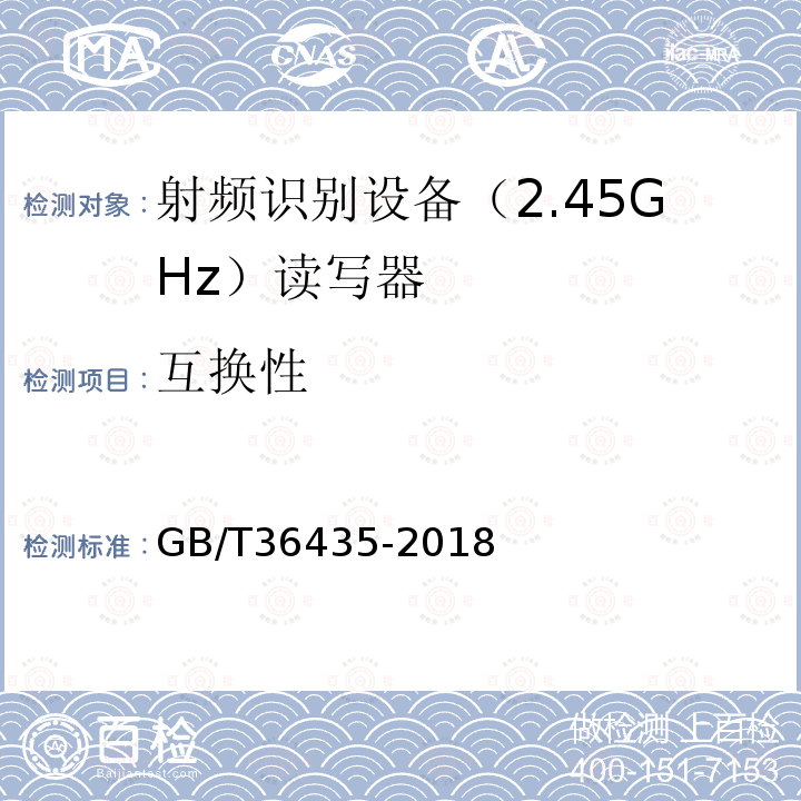 互换性 GB/T 36435-2018 信息技术 射频识别 2.45GHz读写器通用规范