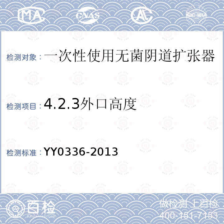 4.2.3外口高度 YY 0336-2013 一次性使用无菌阴道扩张器