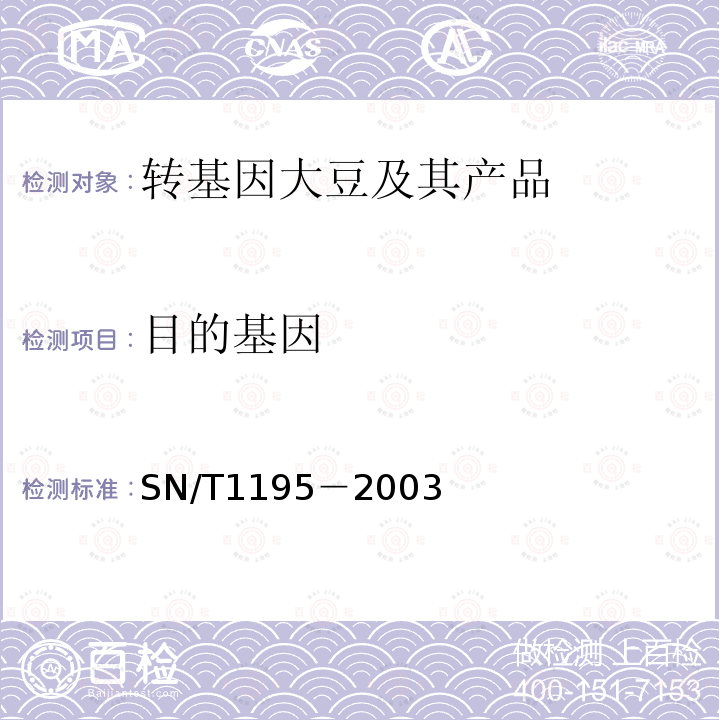 目的基因 SN/T 1195-2003 大豆中转基因成分定性PCR检测方法