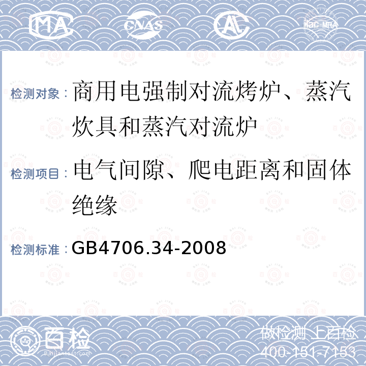 電氣間隙、爬電距離和固體絕緣 家用和類似用途電器的安全 商用電強(qiáng)制對(duì)流烤爐、蒸汽炊具和蒸汽對(duì)流爐的特殊要求 29