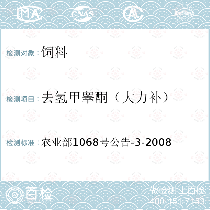 去氢甲睾酮（大力补） 农业部1068号公告-3-2008 饲料中10种蛋白同化激素的测定 液相色谱—串联质谱法