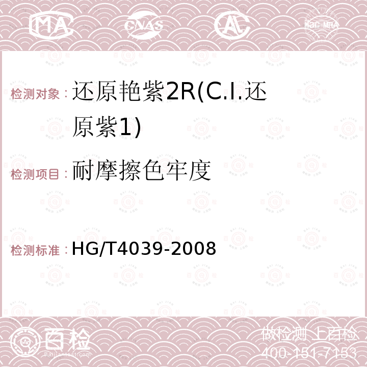 耐摩擦色牢度 HG/T 4039-2008 还原艳紫2R(C.I.还原紫1)