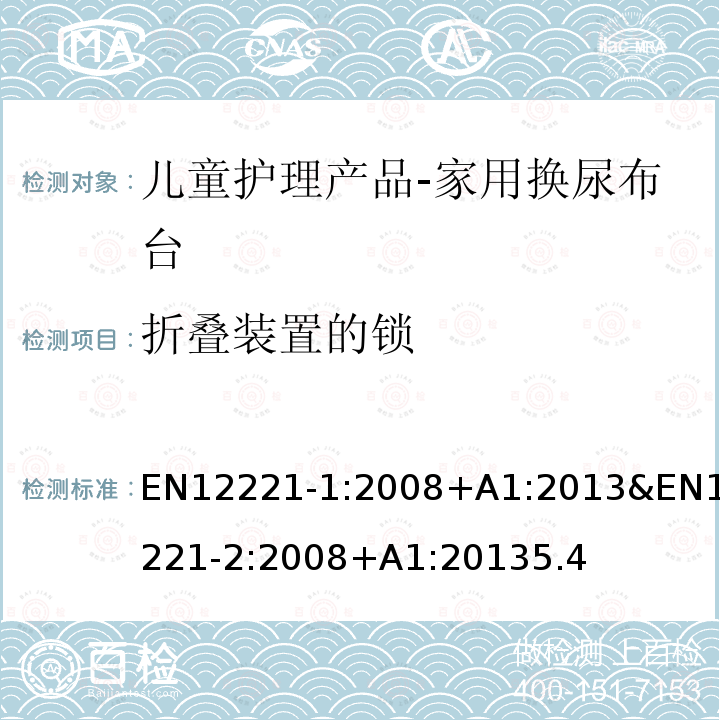 折叠装置的锁 EN12221-1:2008+A1:2013&EN12221-2:2008+A1:20135.4 家用换尿布台
