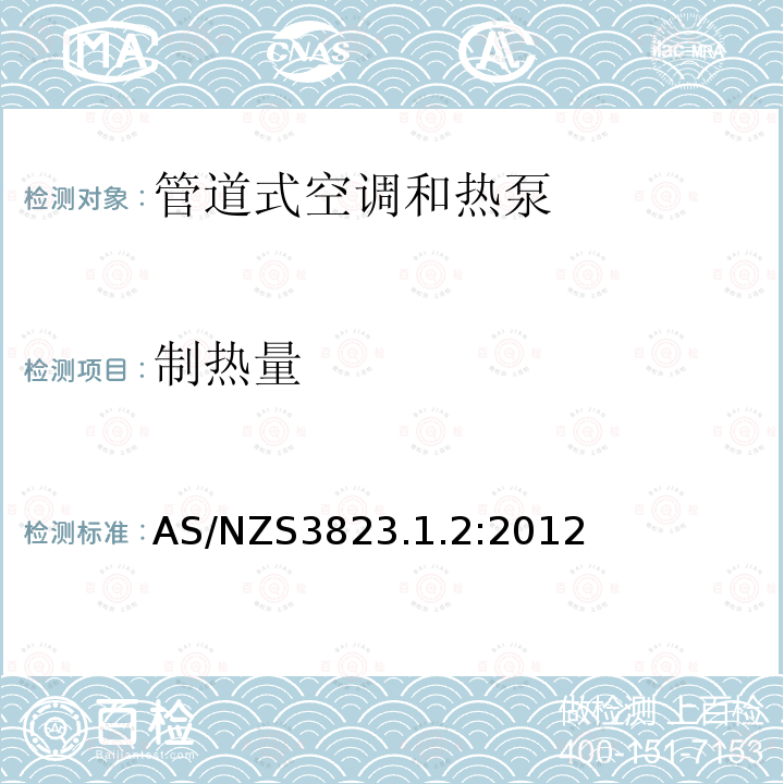 制热量 AS/NZS 3823.1.2-2012 电器的性能–空调和热泵–第1.2部分：测试方法管道式空调和热泵–测试和性能等级