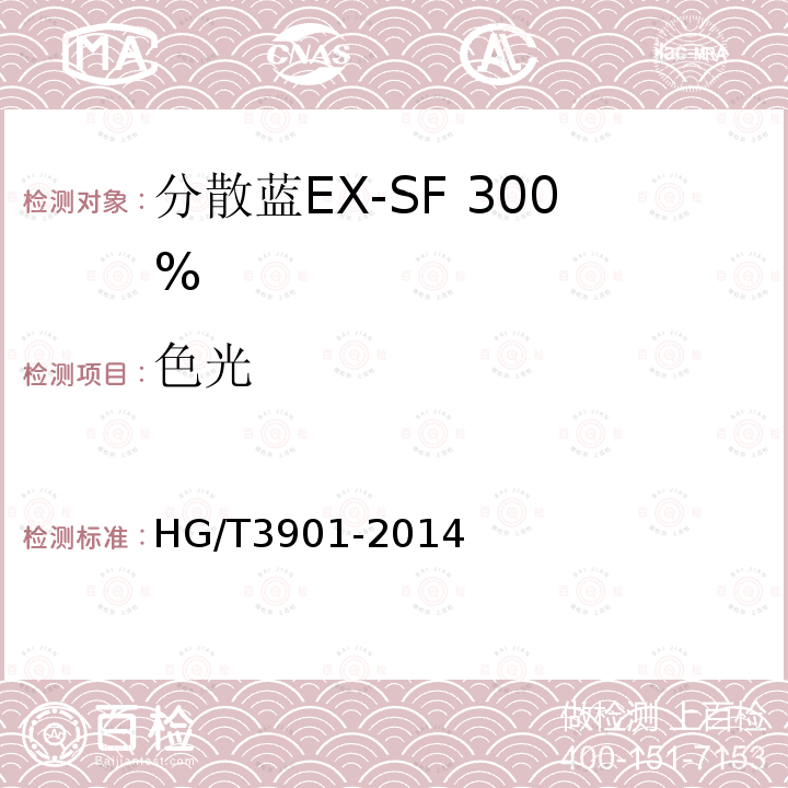 色光 HG/T 3901-2014 分散蓝EX-SF 300%