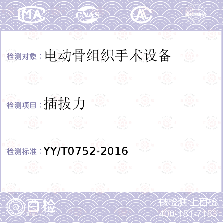 插拔力 YY/T 0752-2016 电动骨组织手术设备