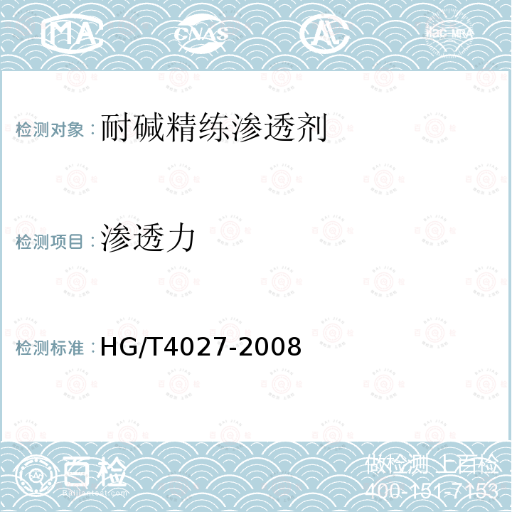 渗透力 HG/T 4027-2008 耐碱精练渗透剂