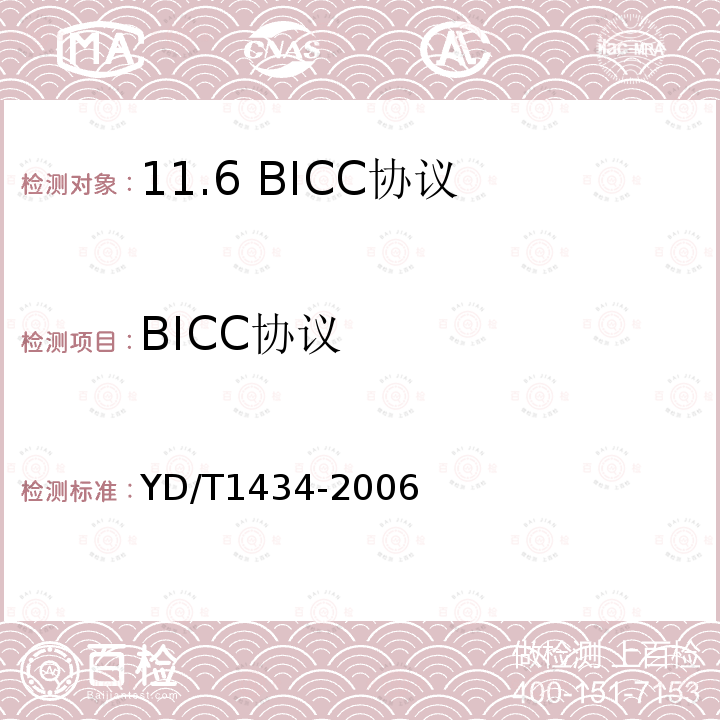 BICC协议 YD/T 1434-2006 软交换设备总体技术要求