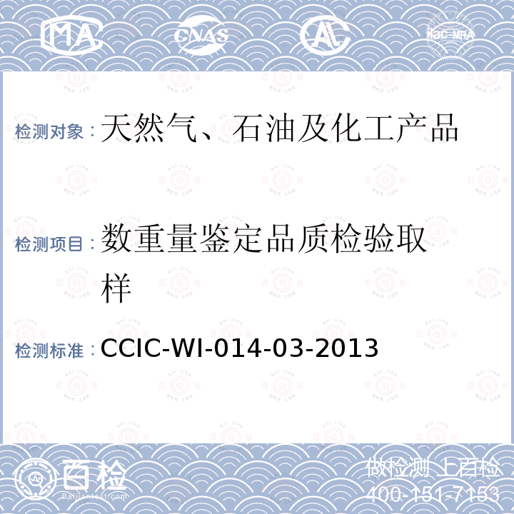 数重量鉴定
品质检验
取样 CCIC-WI-014-03-2013 液化石油气检验工作规范