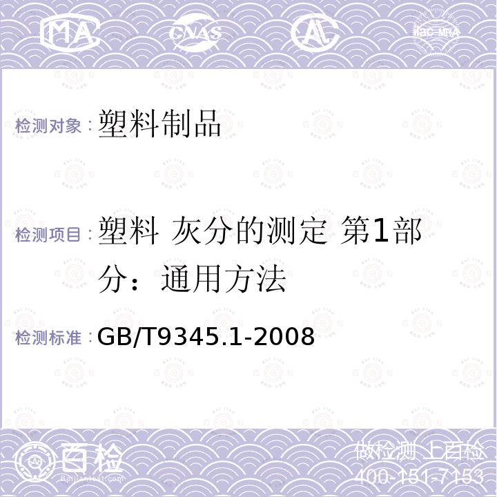 塑料 灰分的测定 第1部分：通用方法 GB/T 9345.1-2008 塑料 灰分的测定 第1部分:通用方法