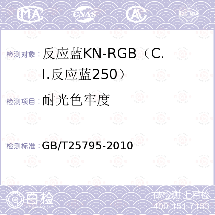 耐光色牢度 GB/T 25795-2010 反应蓝KN-RGB(C.I.反应蓝250)