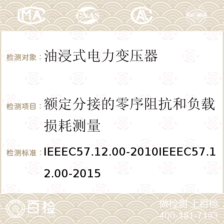 额定分接的零序阻抗和负载损耗测量 IEEEC57.12.00-2010IEEEC57.12.00-2015 液浸式配电、电力和调节变压器通用要求