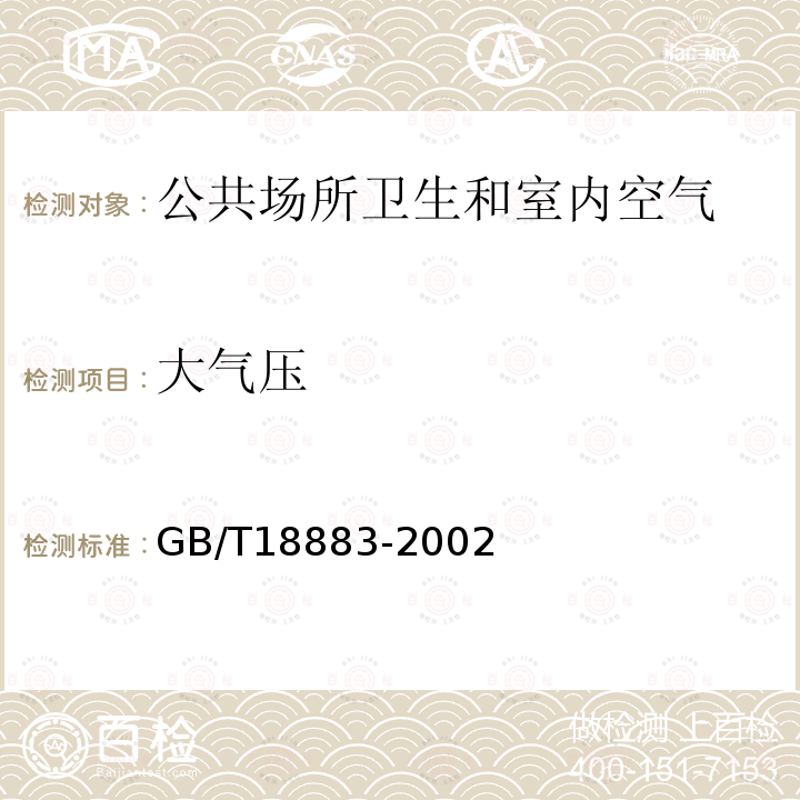 大气压 GB/T 18883-2002 室内空气质量标准(附英文版本)(附第1号修改单)