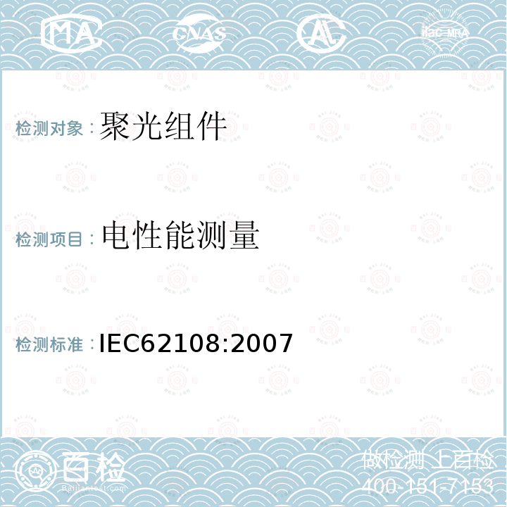 电性能测量 IEC 62108-2007 太阳能聚光器(CPV)模块和组件 设计资格和类型批准