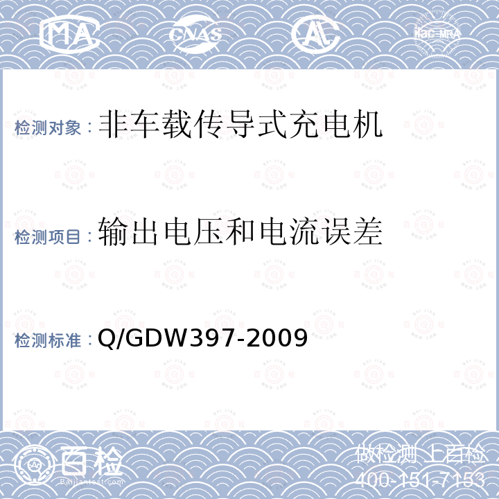 输出电压和电流误差 Q/GDW397-2009 电动汽车非车载充放电装置 通用技术要求