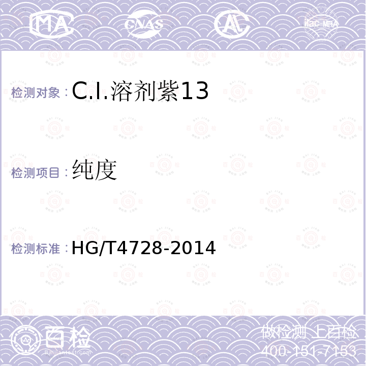 纯度 HG/T 4728-2014 C.I.溶剂紫13