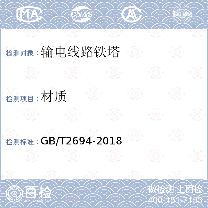 材质 GB/T 2694-2018 输电线路铁塔制造技术条件