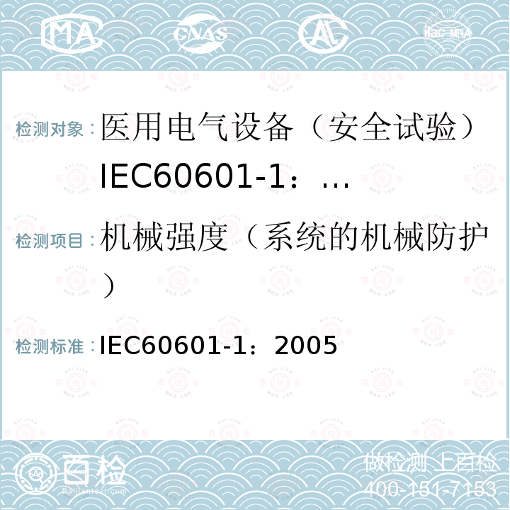 机械强度（系统的机械防护） IEC 60601-1-2005 医用电气设备 第1部分:基本安全和基本性能的通用要求