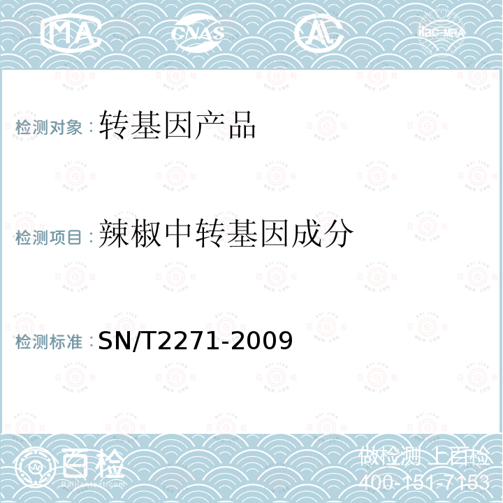 辣椒中转基因成分 SN/T 2271-2009 青椒中专基因成分定性PCR检测方法