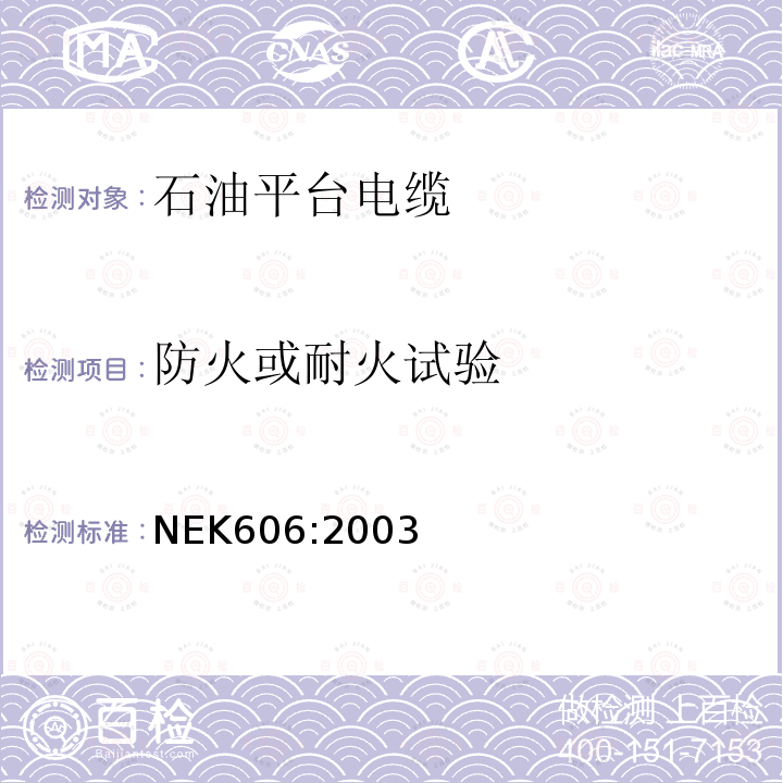 防火或耐火试验 海上石油平台用无卤和/或耐泥浆电缆技术规范