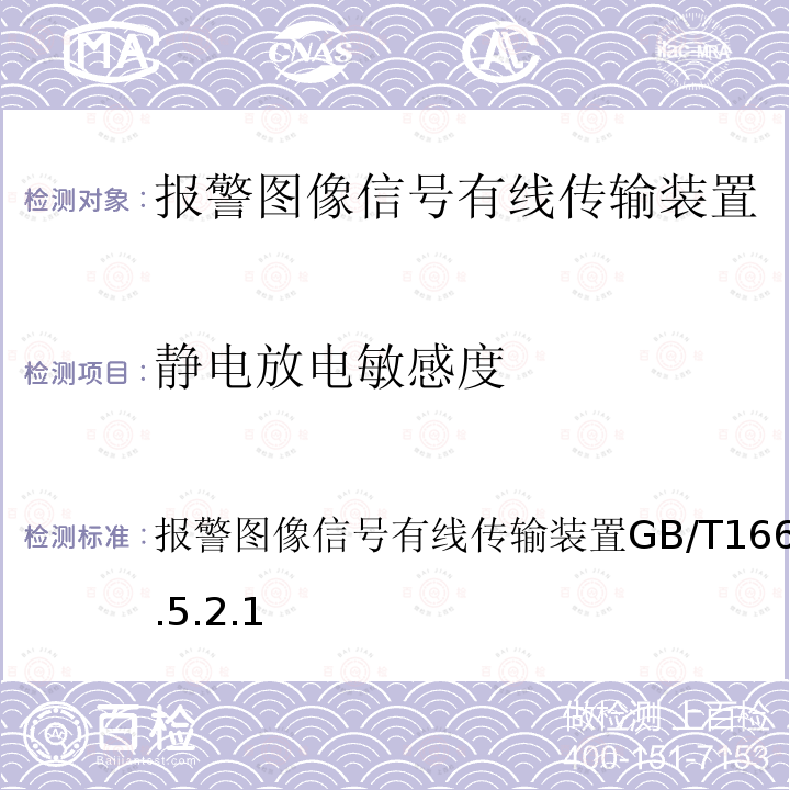 静电放电敏感度 GB/T 16677-1996 报警图像信号有线传输装置