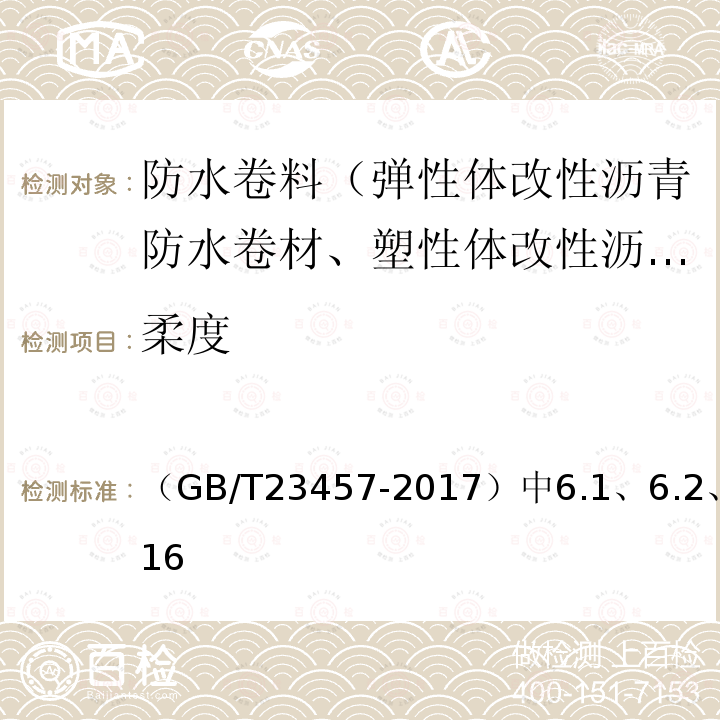 柔度 （GB/T23457-2017）中6.1、6.2、6.16 预铺防水卷材