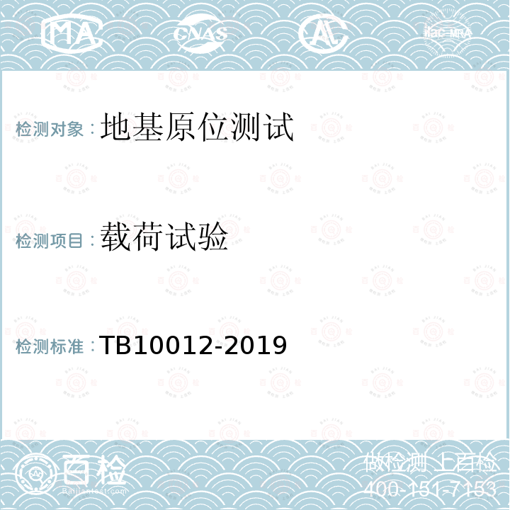 载荷试验 TB 10012-2019 铁路工程地质勘察规范(附条文说明)