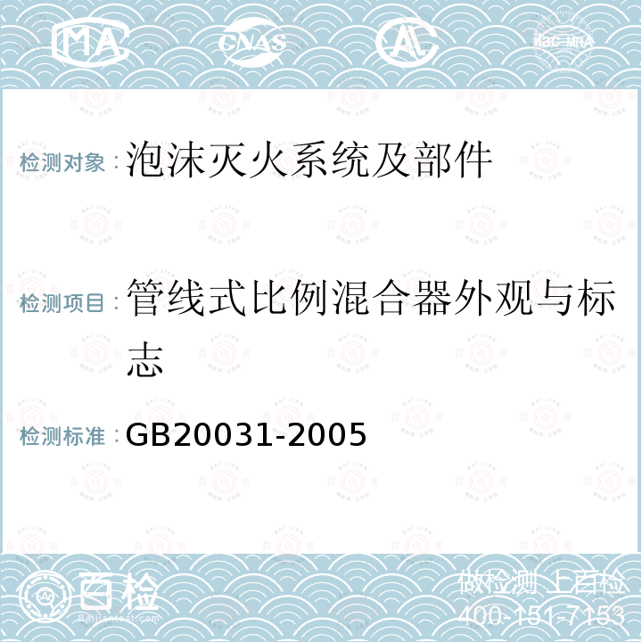 管线式比例混合器外观与标志 泡沫灭火系统及部件通用技术条件