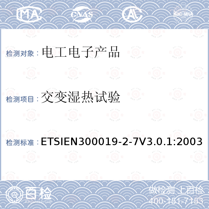 交变湿热试验 ETSIEN300019-2-7V3.0.1:2003 环境工程（EE）；电信设备的环境条件和环境试验；第2-7部分：环境试验规范；便携式使用