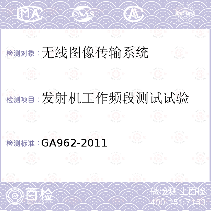 发射机工作频段测试试验 GA 962-2011 公安专用无线视音频传输系统设备技术规范