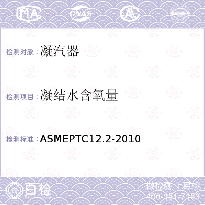 凝结水含氧量 ASMEPTC12.2-2010 凝汽器性能试验规程