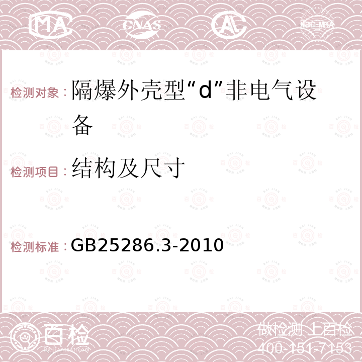 结构及尺寸 GB 25286.3-2010 爆炸性环境用非电气设备 第3部分:隔爆外壳型“d”