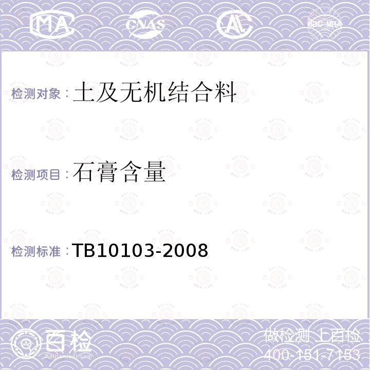 石膏含量 TB 10103-2008 铁路工程岩土化学分析规程(附条文说明)
