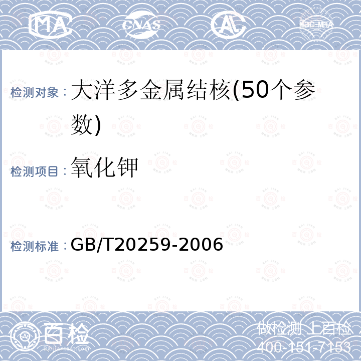 氧化钾 GB/T 20259-2006 大洋多金属结核化学分析方法