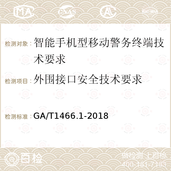 外围接口安全技术要求 GA/T 1466.1-2018 智能手机型移动警务终端 第1部分:技术要求