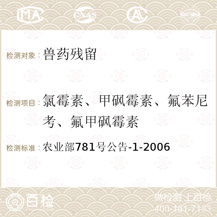 氯霉素、甲砜霉素、氟苯尼考、氟甲砜霉素 农业部781号公告-1-2006 动物源食品中氯霉素残留量的测定 气相色谱-质谱法