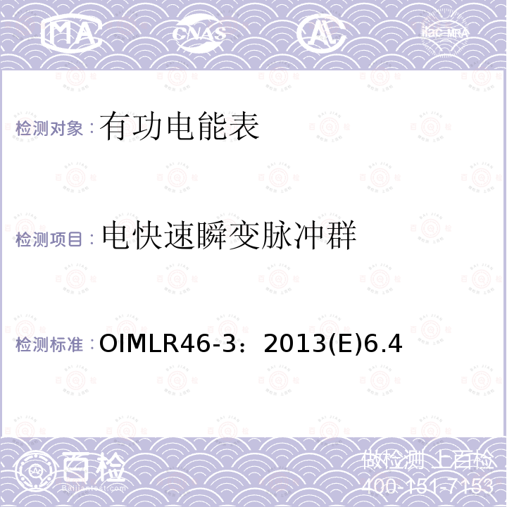 电快速瞬变脉冲群 OIMLR46-3：2013(E)6.4 有功电能表 第3部分：检测报告格式