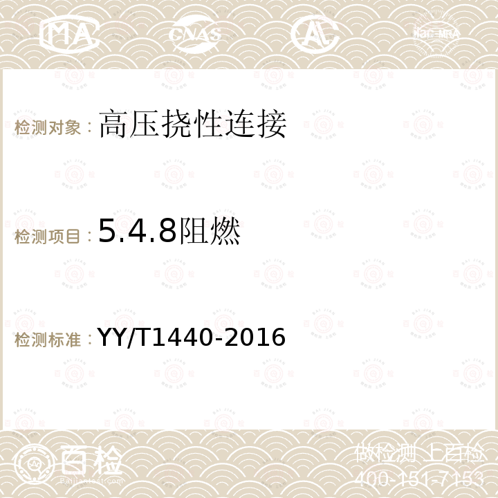 5.4.8阻燃 YY/T 1440-2016 与医用气体系统一起使用的高压挠性连接